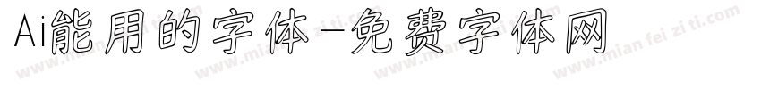 Ai能用的字体字体转换