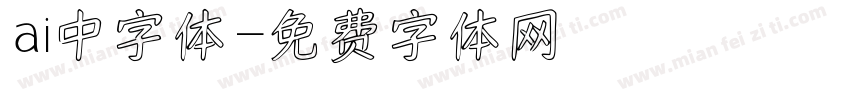 ai中字体字体转换