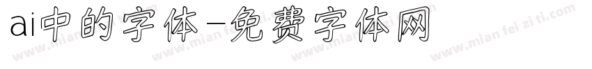 ai中的字体字体转换