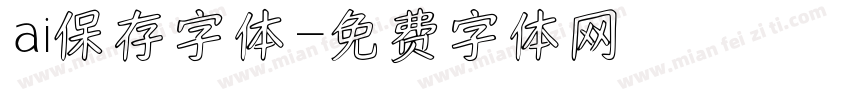 ai保存字体字体转换