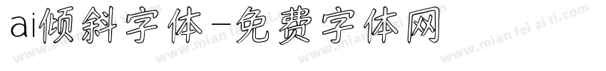 ai倾斜字体字体转换