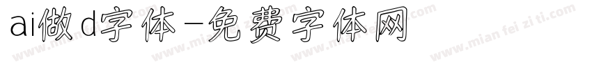 ai做d字体字体转换
