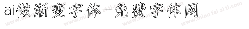 ai做渐变字体字体转换