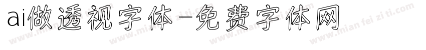 ai做透视字体字体转换