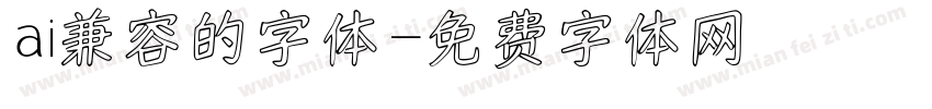 ai兼容的字体字体转换