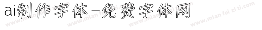 ai制作字体字体转换