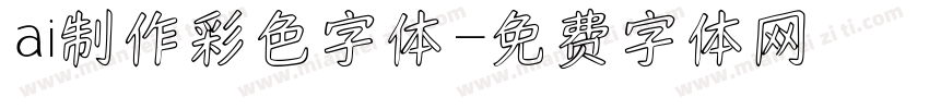 ai制作彩色字体字体转换
