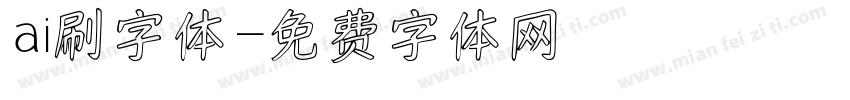 ai刷字体字体转换