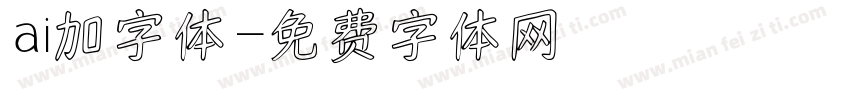 ai加字体字体转换