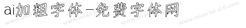 ai加粗字体字体转换