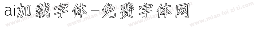 ai加载字体字体转换