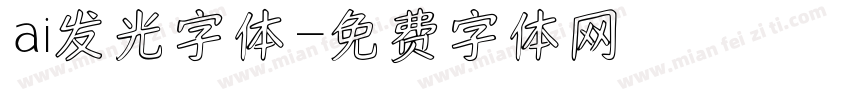 ai发光字体字体转换