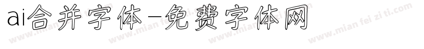 ai合并字体字体转换