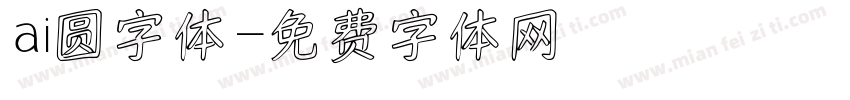 ai圆字体字体转换