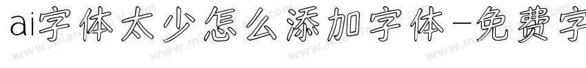 ai字体太少怎么添加字体字体转换