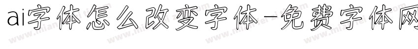 ai字体怎么改变字体字体转换