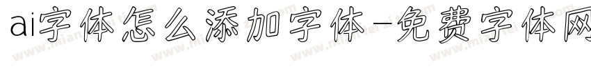 ai字体怎么添加字体字体转换