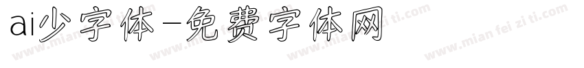 ai少字体字体转换