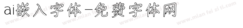 ai嵌入字体字体转换
