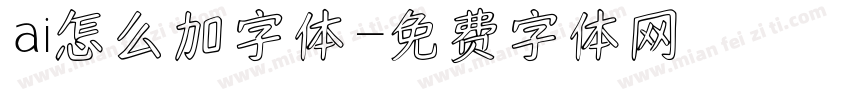 ai怎么加字体字体转换