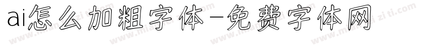 ai怎么加粗字体字体转换