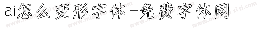 ai怎么变形字体字体转换