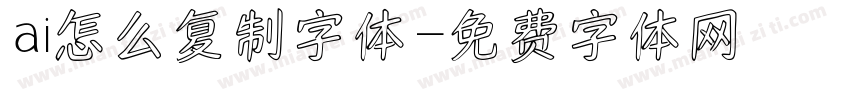 ai怎么复制字体字体转换
