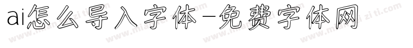 ai怎么导入字体字体转换