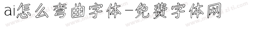 ai怎么弯曲字体字体转换