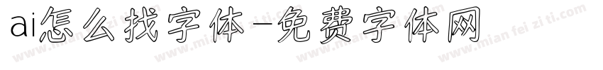 ai怎么找字体字体转换
