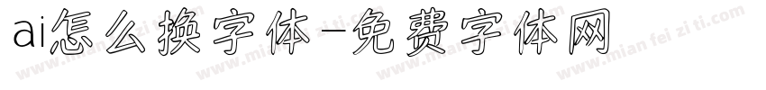 ai怎么换字体字体转换
