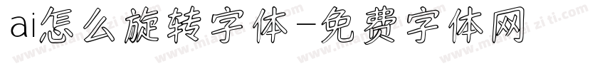 ai怎么旋转字体字体转换