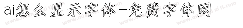 ai怎么显示字体字体转换