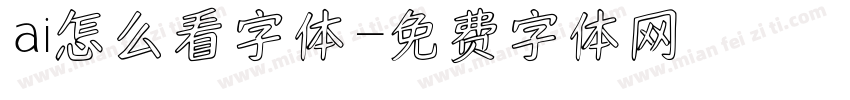 ai怎么看字体字体转换