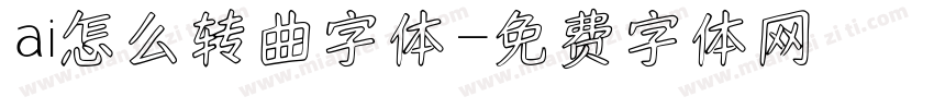 ai怎么转曲字体字体转换