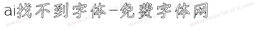 ai找不到字体字体转换