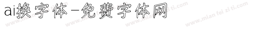ai换字体字体转换