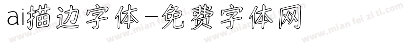 ai描边字体字体转换
