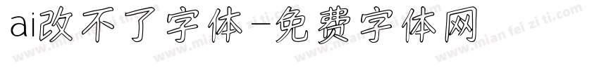 ai改不了字体字体转换