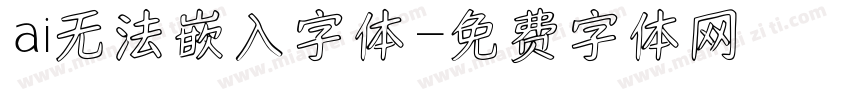 ai无法嵌入字体字体转换