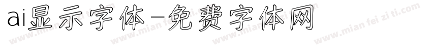 ai显示字体字体转换