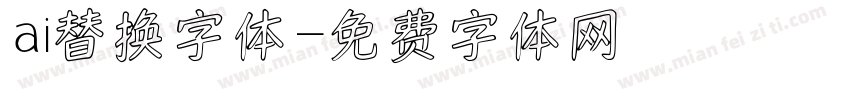 ai替换字体字体转换