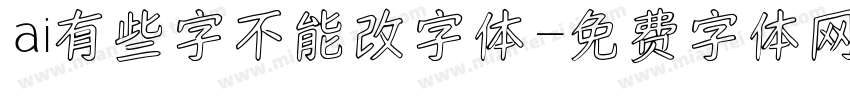 ai有些字不能改字体字体转换