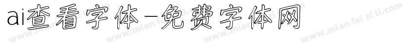 ai查看字体字体转换