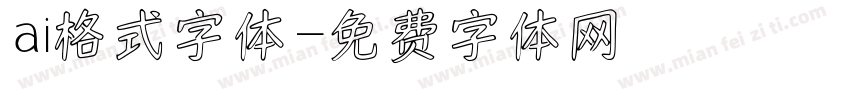 ai格式字体字体转换