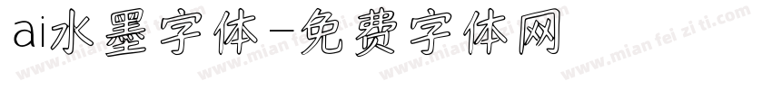 ai水墨字体字体转换