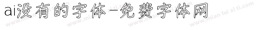 ai没有的字体字体转换