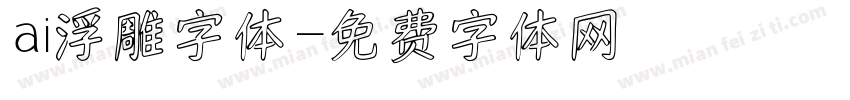 ai浮雕字体字体转换