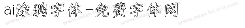 ai涂鸦字体字体转换