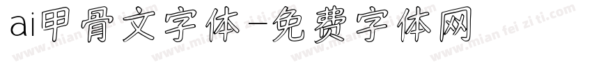ai甲骨文字体字体转换